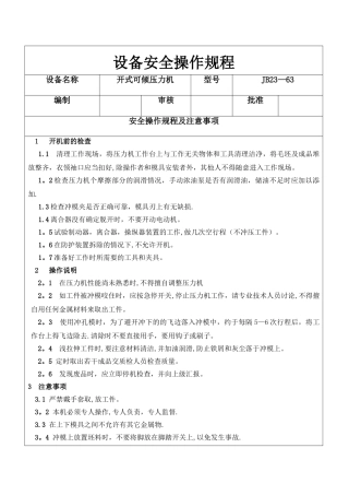 开式可倾压力机安全操作规程