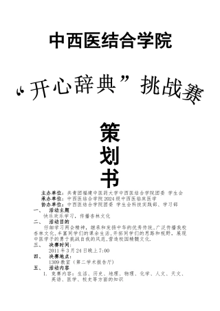 开心辞典知识竞赛挑战赛策划书下发用