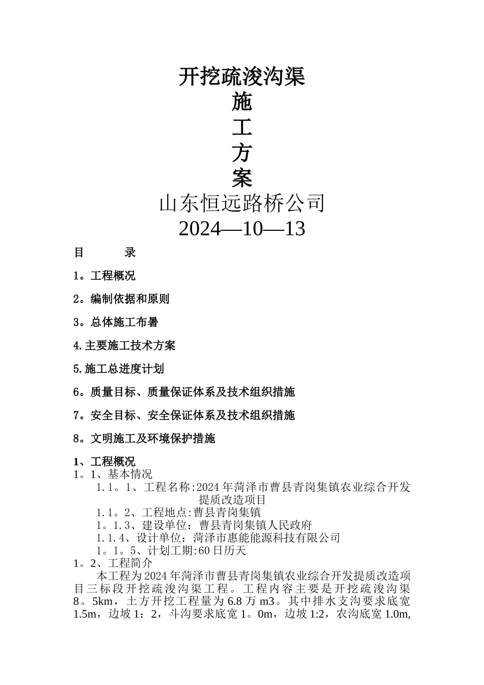 开挖疏浚沟渠施工方案_第1页