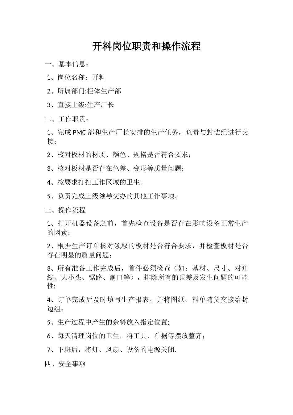 开料岗位职责和操作流程_第1页