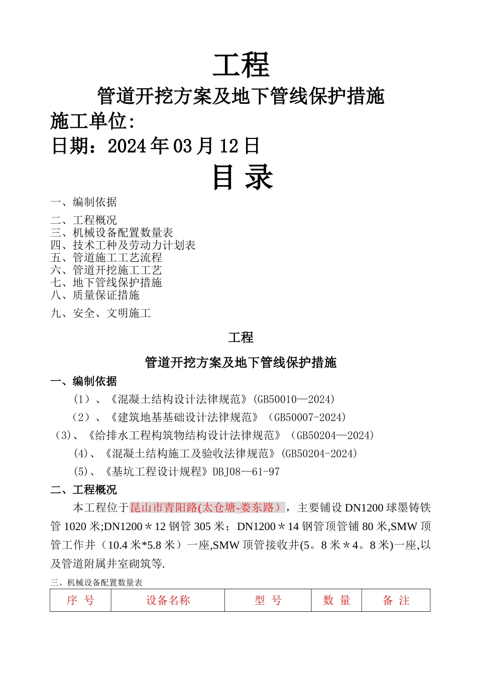 开挖管道施工方案及地下管线保护措施_第1页