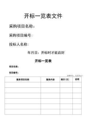 开标一览表文件