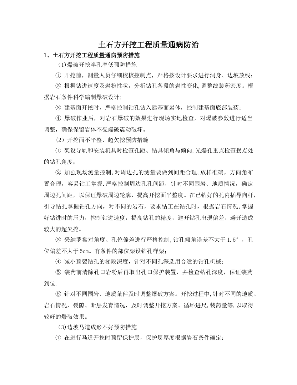 开挖、支护质量通病防治_第1页