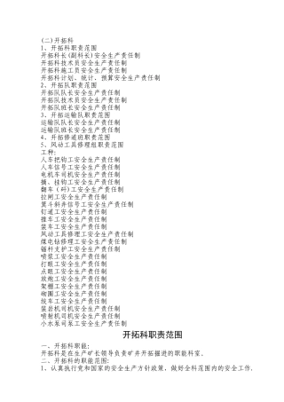 开拓科安全生产责任制