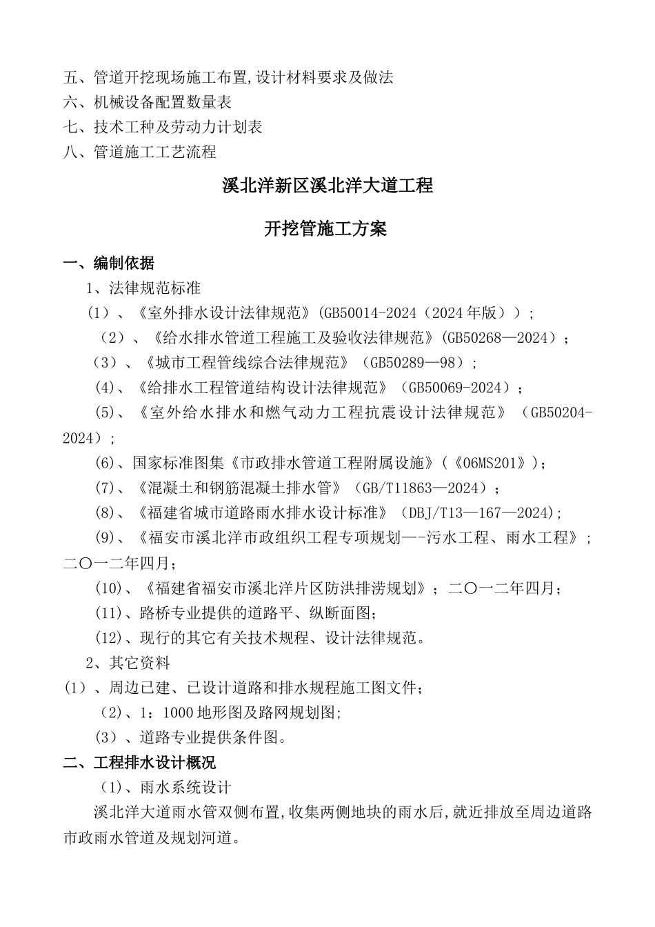 开挖管道施工方案---雨污水_第2页