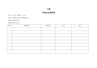 开标会议签到表模板