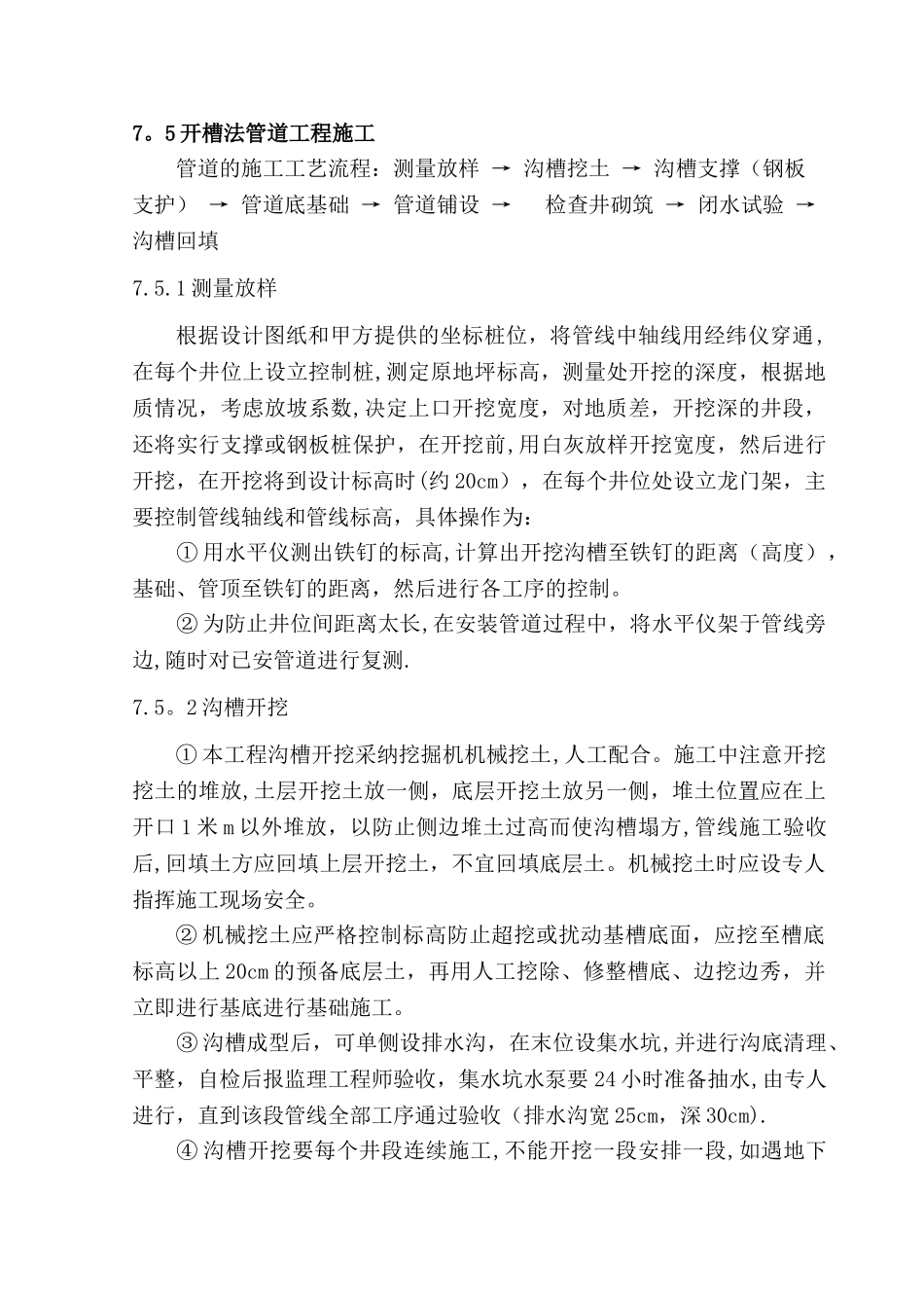 开槽法管道工程_第1页
