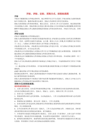 开标、评标、定标、采购方式、招投标流程