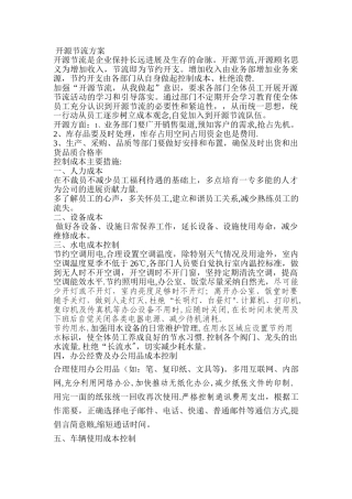 开源节流方案