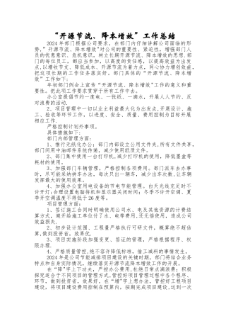 开源节流降本增效工作总结