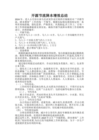 开源节流降本增效总结