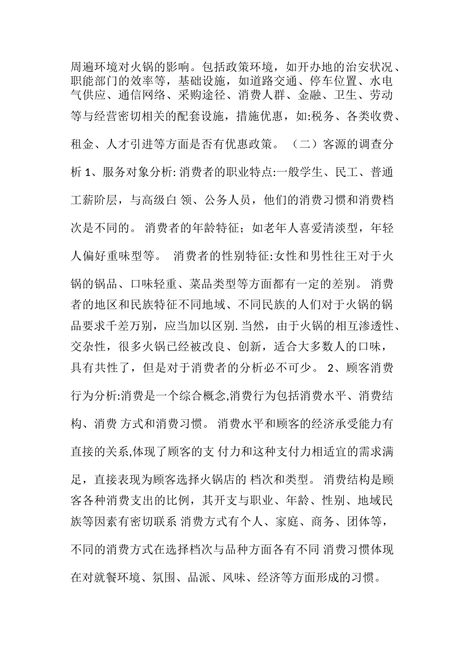 开火锅店创业计划书_第2页