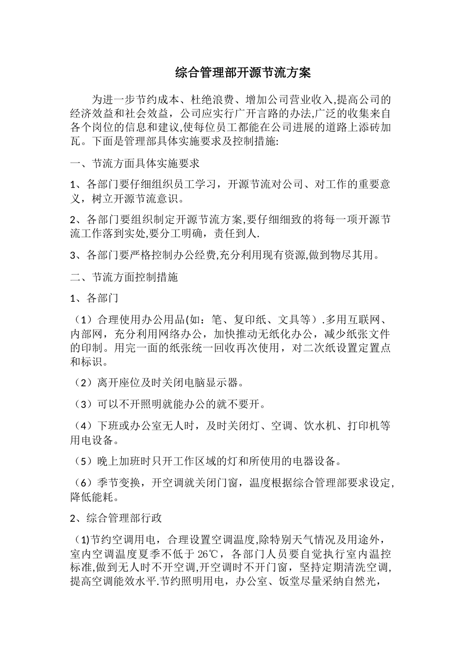 开源节流管理部方案_第1页