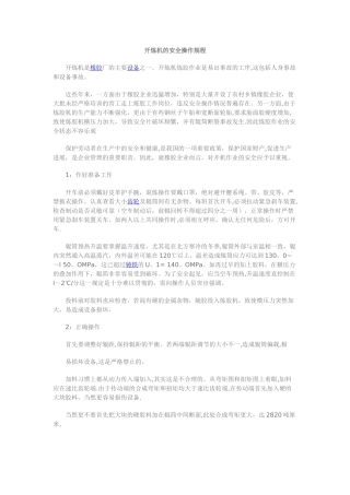 开炼机安全操作规程