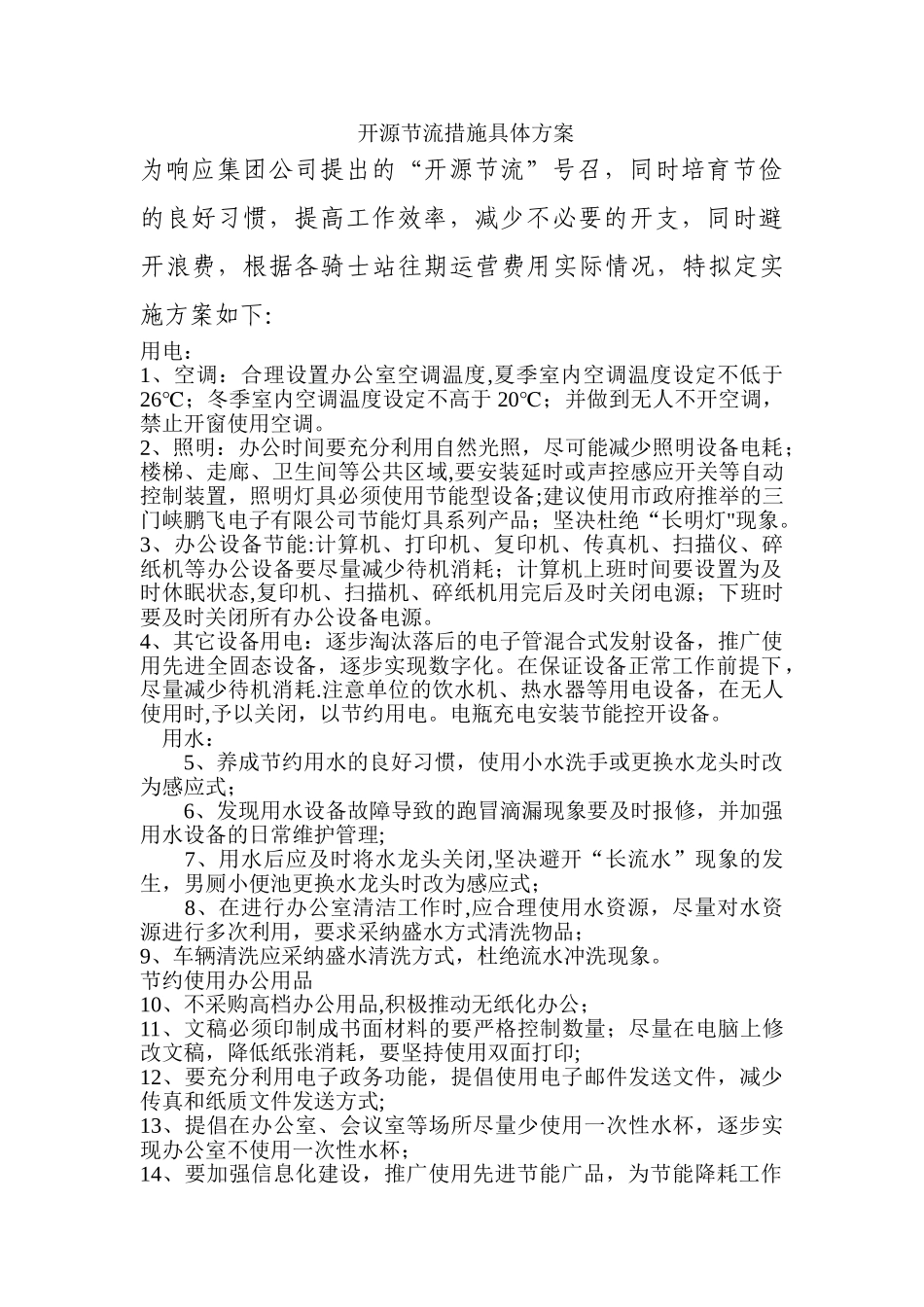 开源节流措施具体方案_第1页