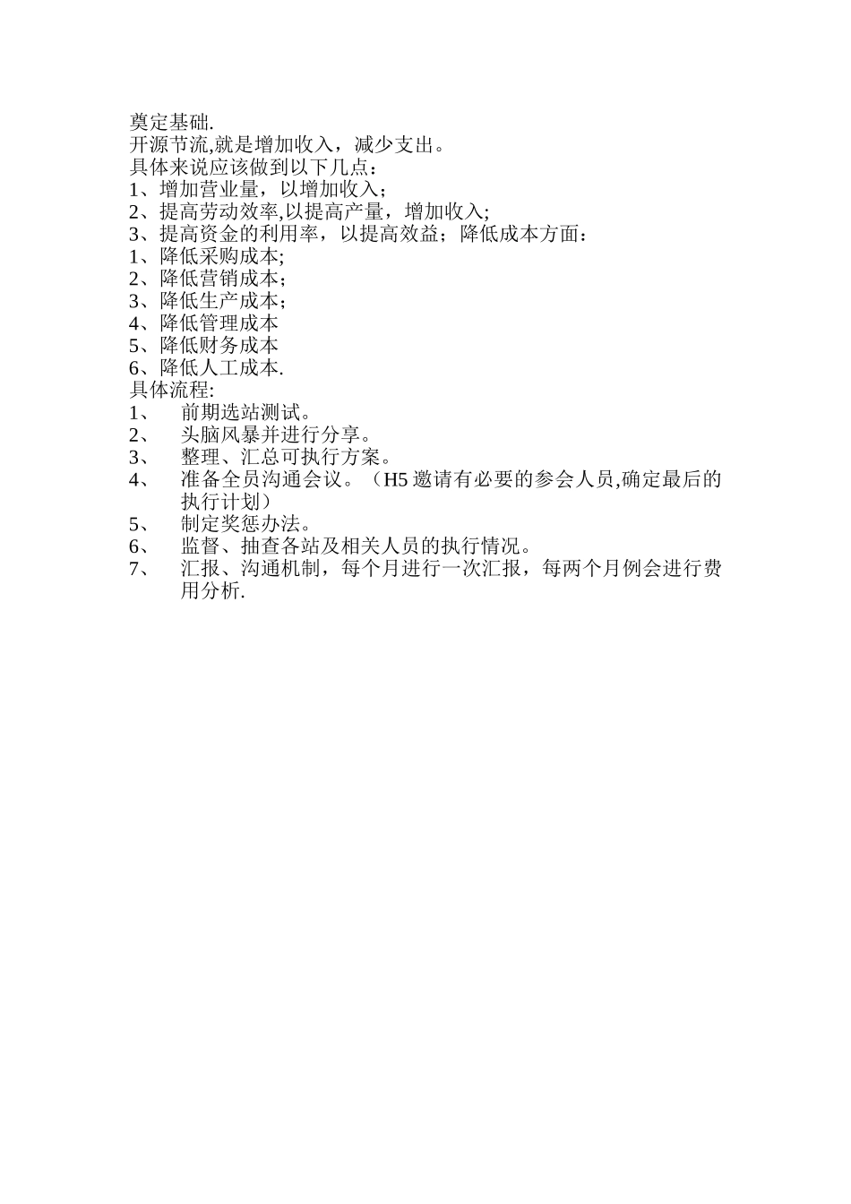 开源节流措施具体方案_第2页