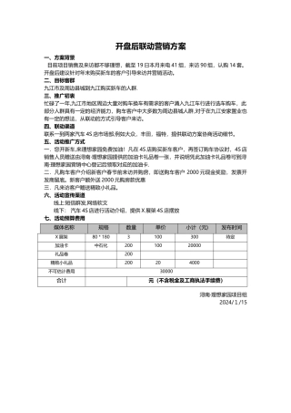 开盘后联动营销方案