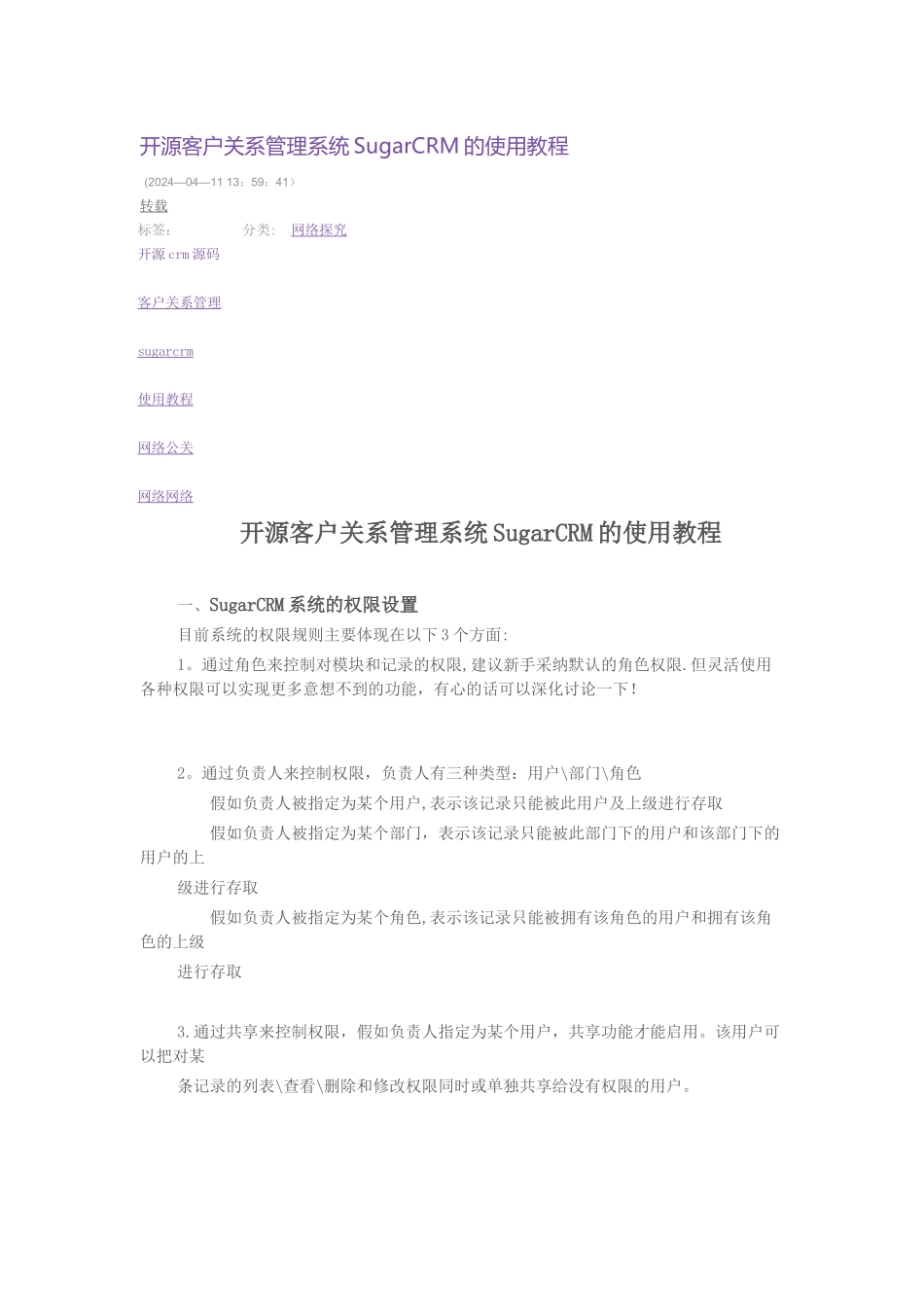 开源客户关系管理系统SugarCRM的使用教程_第1页