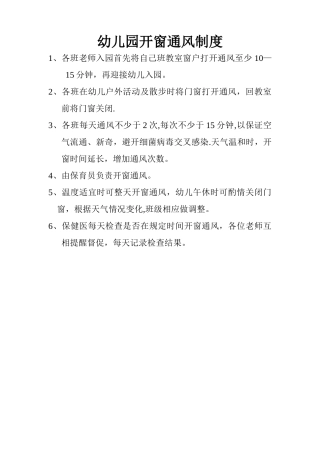 开窗通风制度