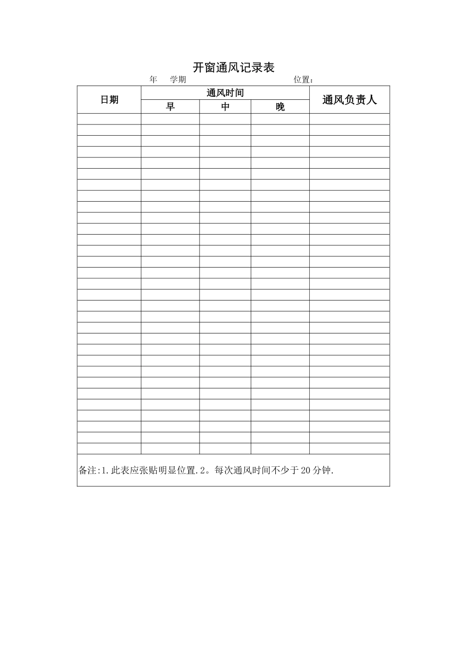 开窗通风记录表_第1页