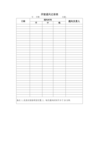 开窗通风记录表