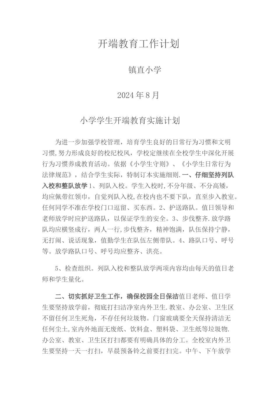 开端教育计划_第1页