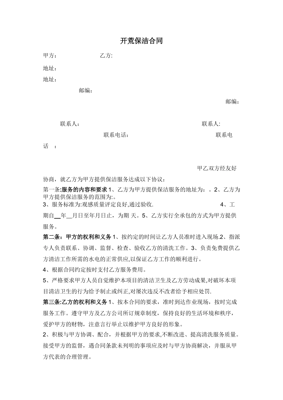 开荒保洁合同(模板)_第1页