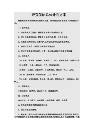 开荒保洁总体计划方案
