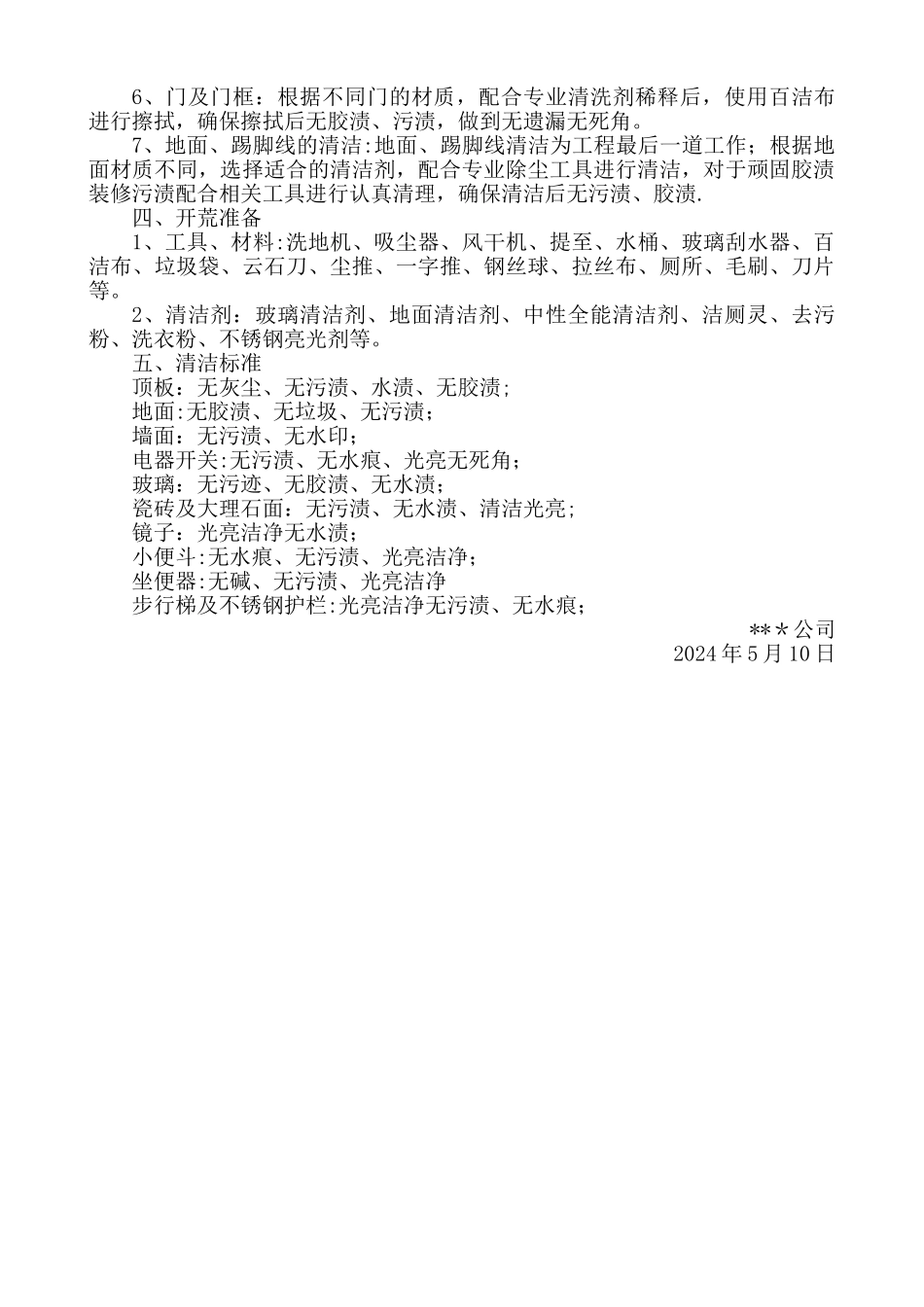 开荒保洁操作流程及标准_第2页