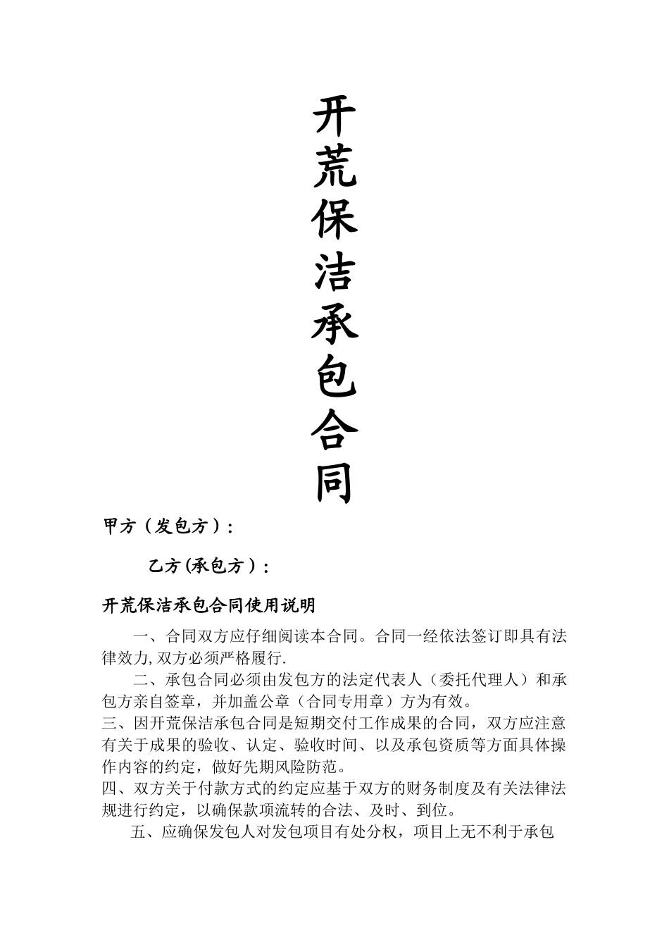 开荒保洁承包合同_第1页