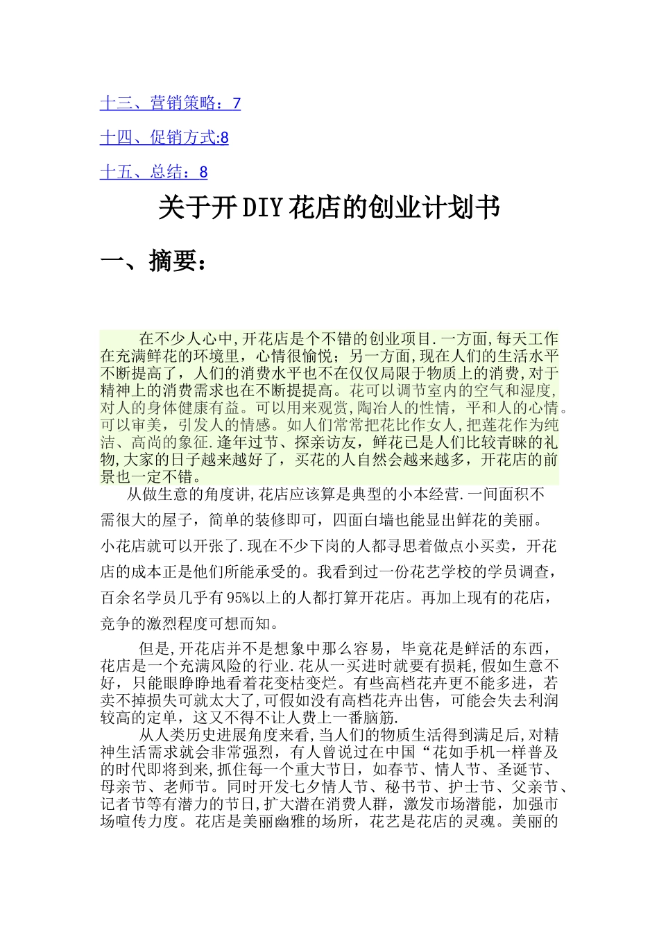 开花店的创业计划书_第2页