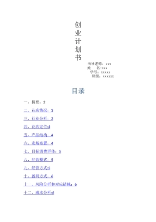 开花店的创业计划书