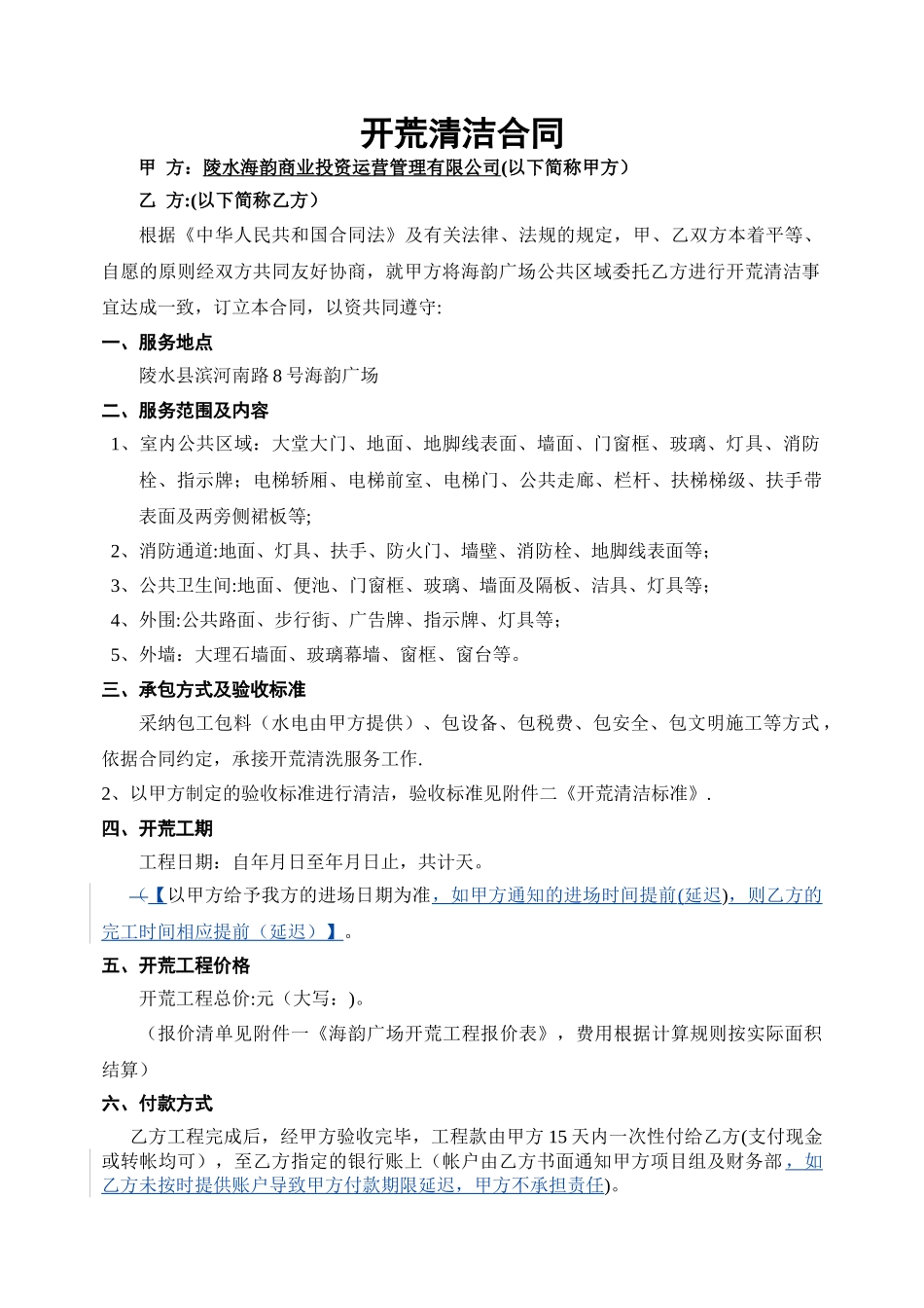 开荒清洁合同_第1页