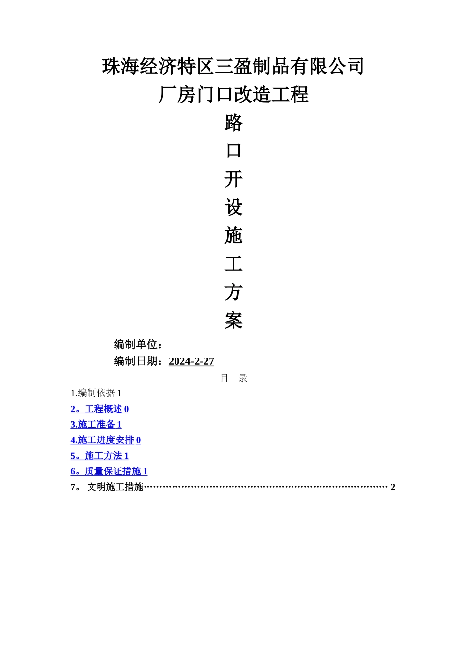 开设路口施工方案_第1页