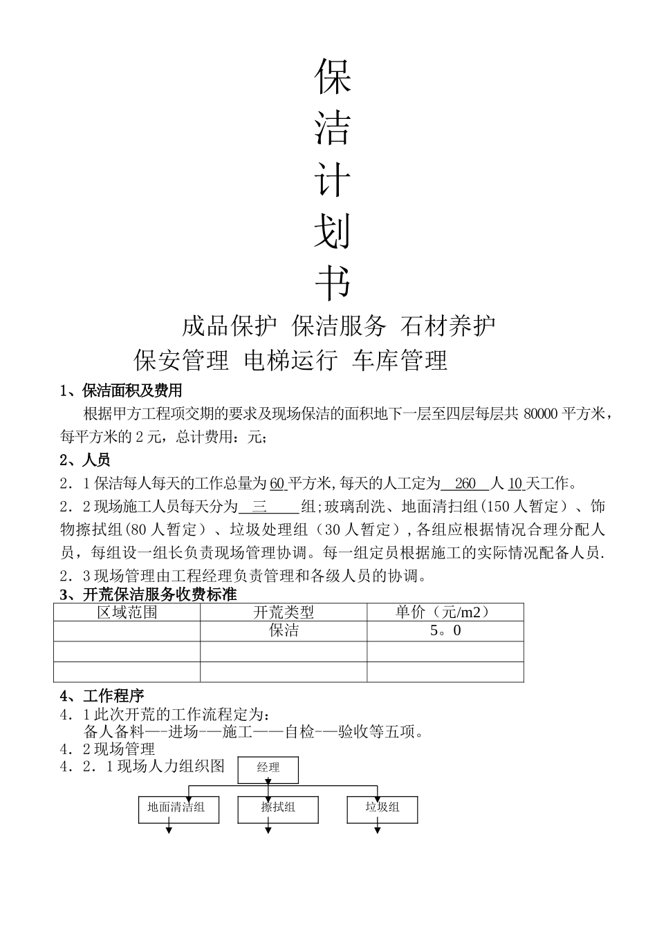 开荒保洁方案书_第1页