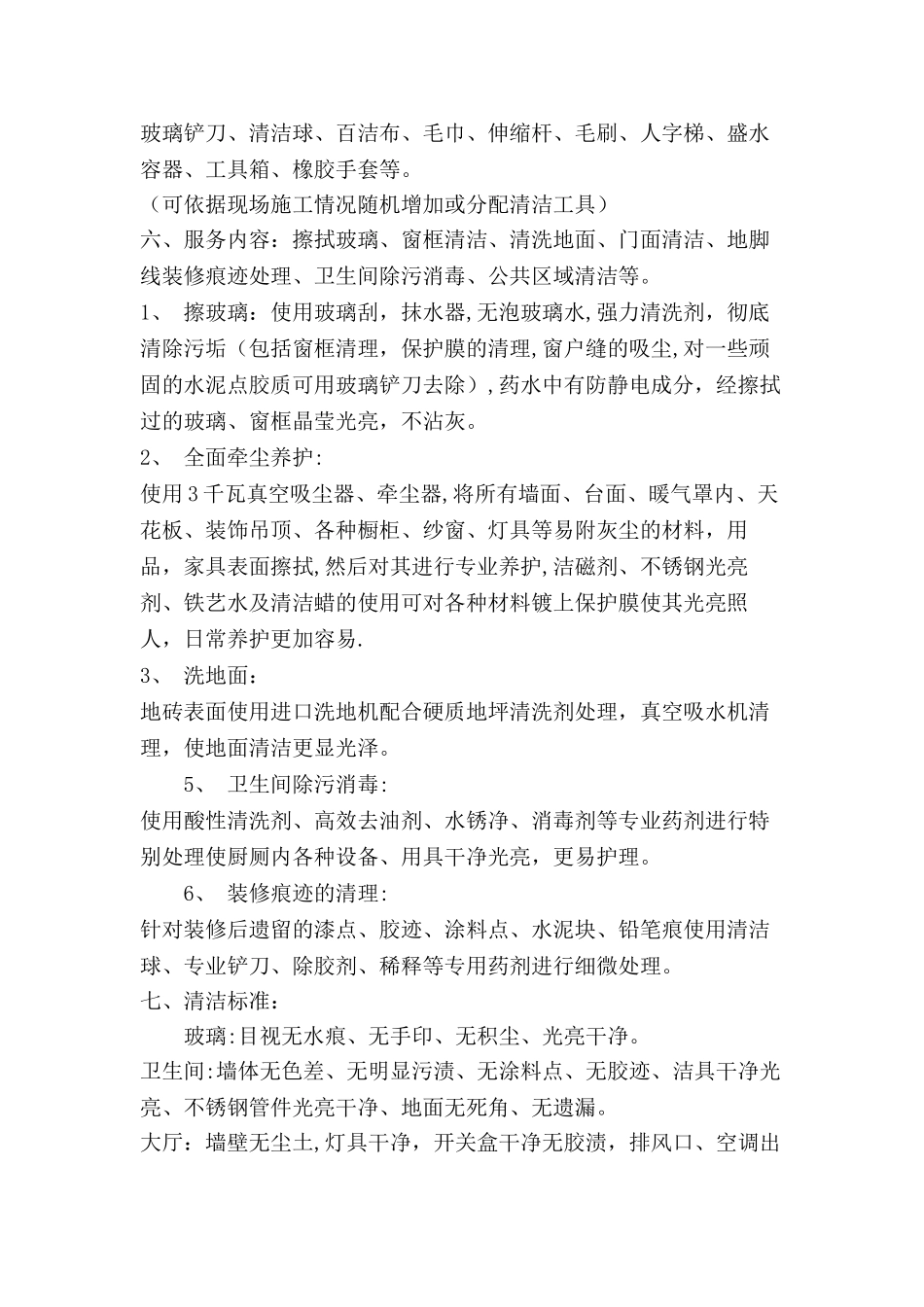 开荒清洁保洁的方案_第2页