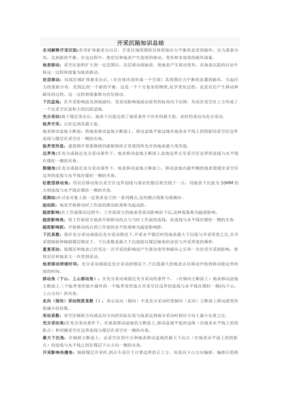 开采沉陷知识总结_第1页