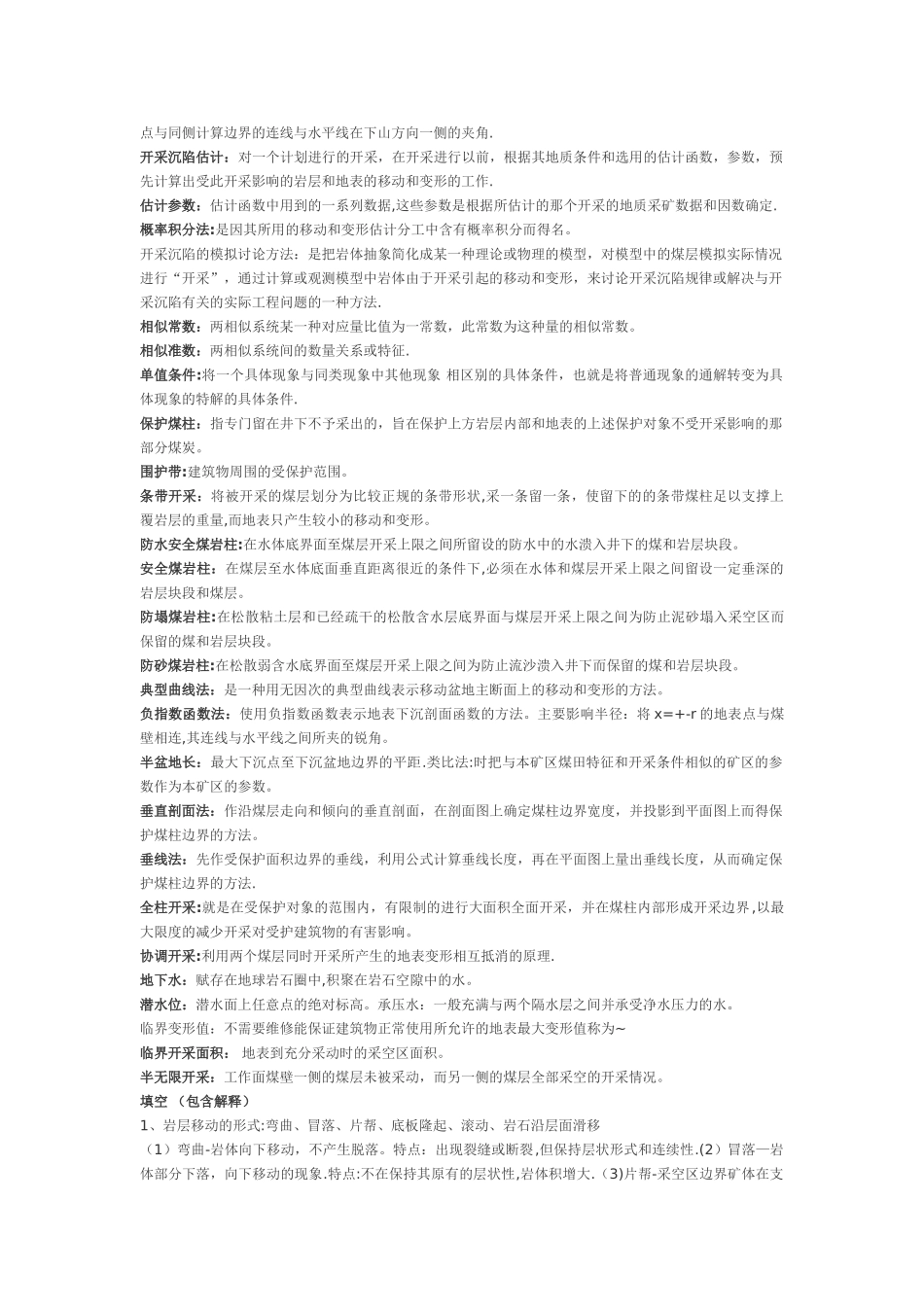 开采沉陷知识总结_第2页