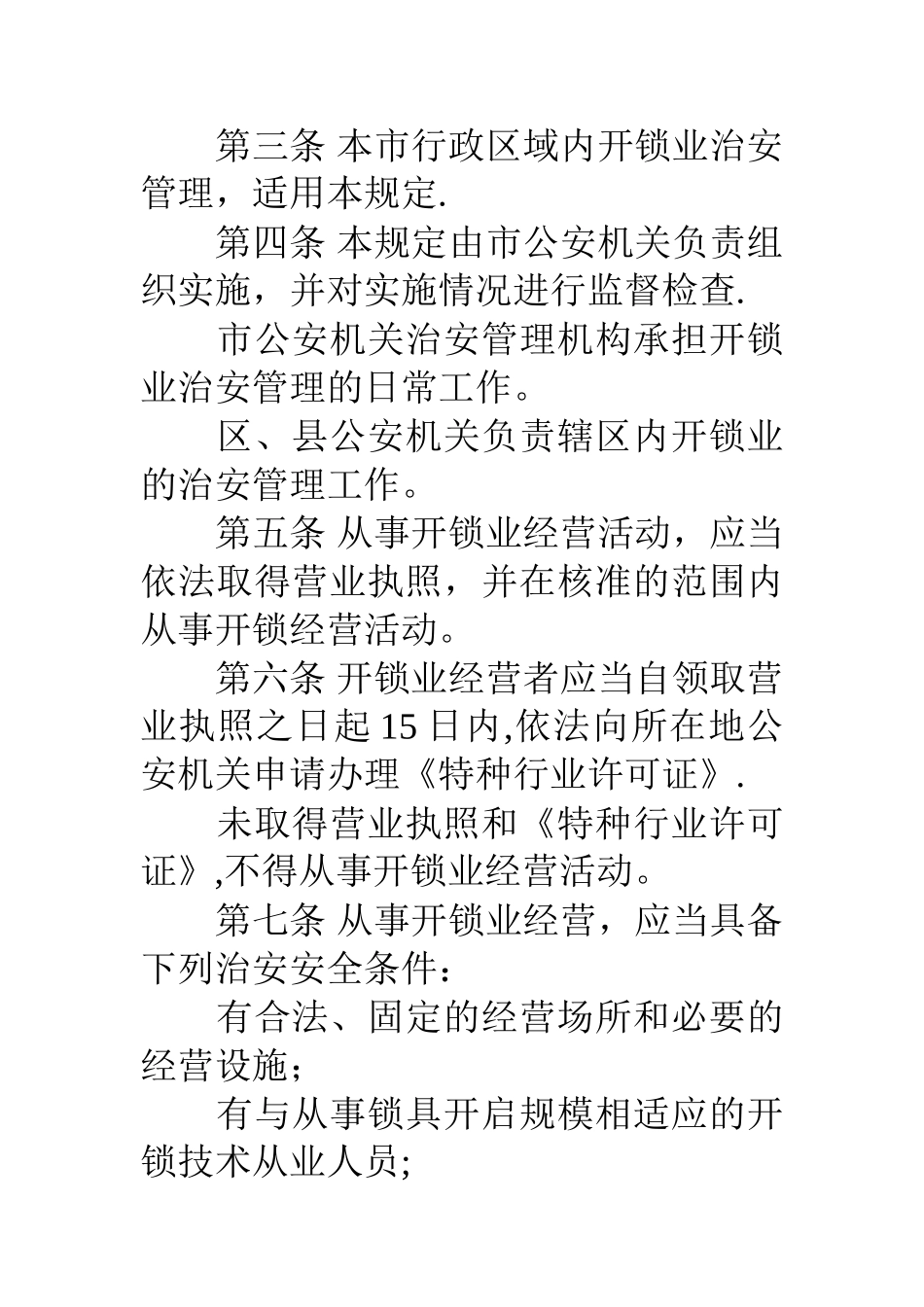 开锁业治安管理规定_第2页