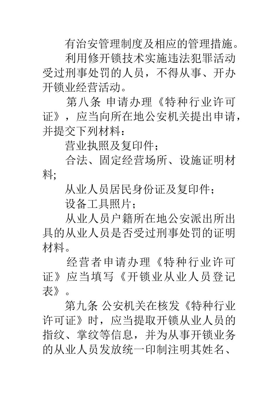 开锁业治安管理规定_第3页