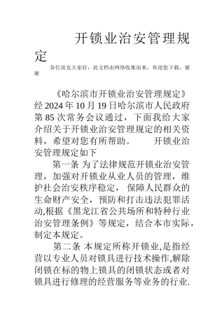开锁业治安管理规定