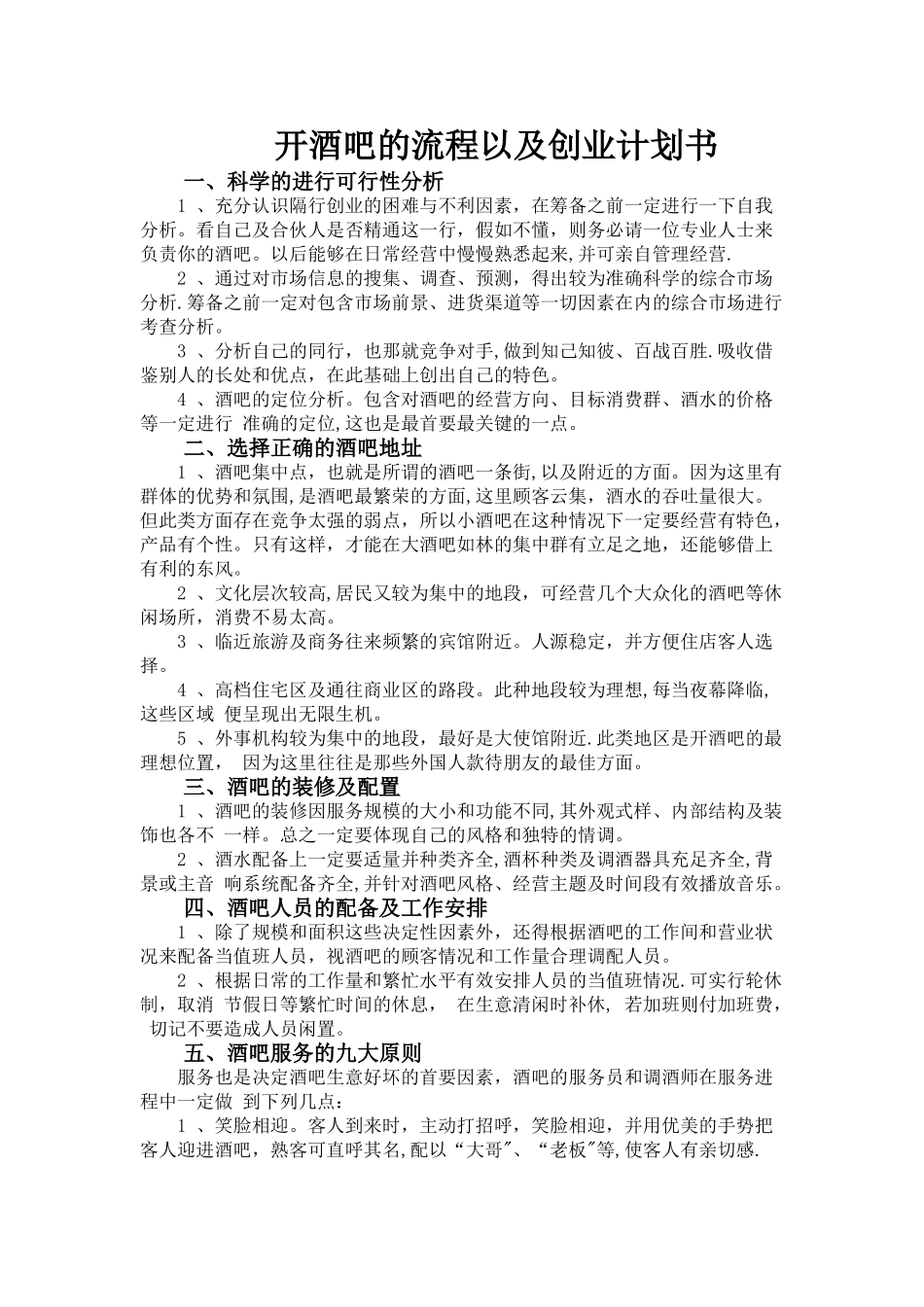 开酒吧的流程以及创业计划书_第1页