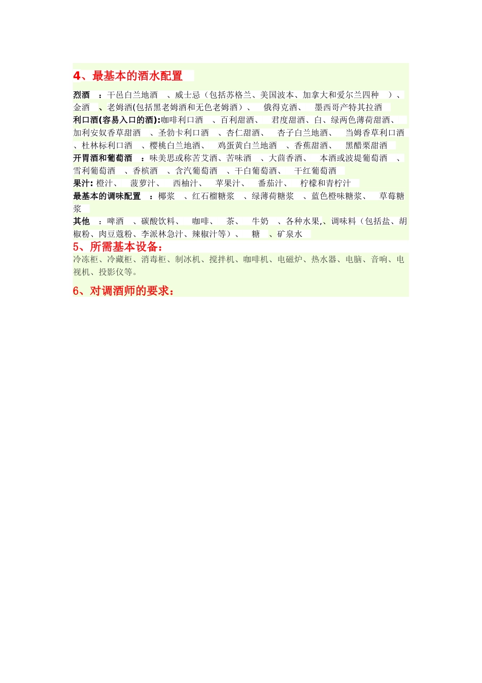 开酒吧的流程以及创业计划书_第3页