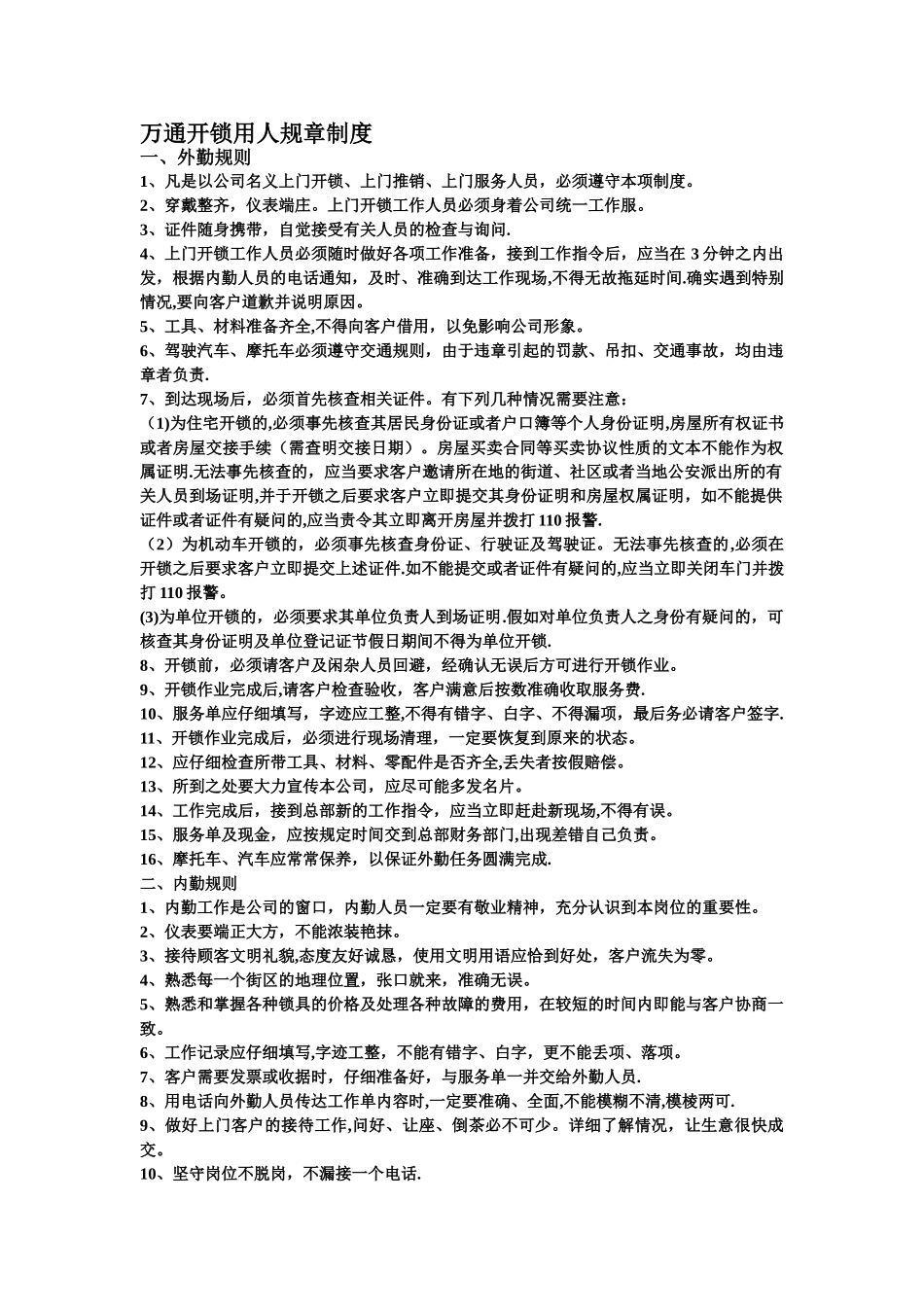 开锁行业用工规章制度_第1页