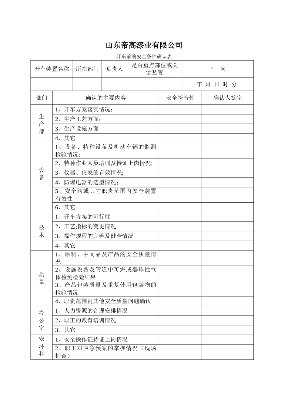 开车前安全条件确认表_第1页