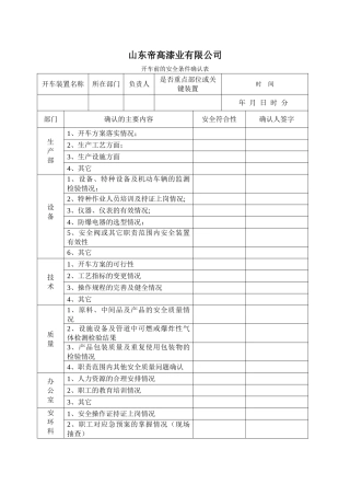 开车前安全条件确认表