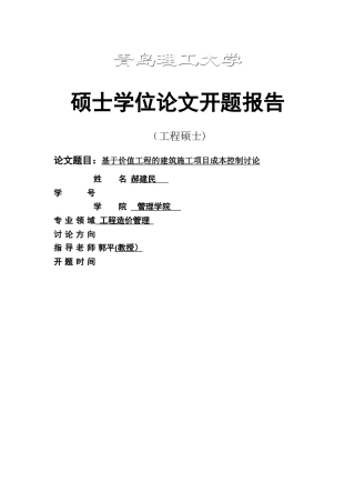 开题报告--基于价值工程的建筑施工项目成本控制研究