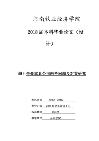 帝豪家具公司融资问题及对策研究