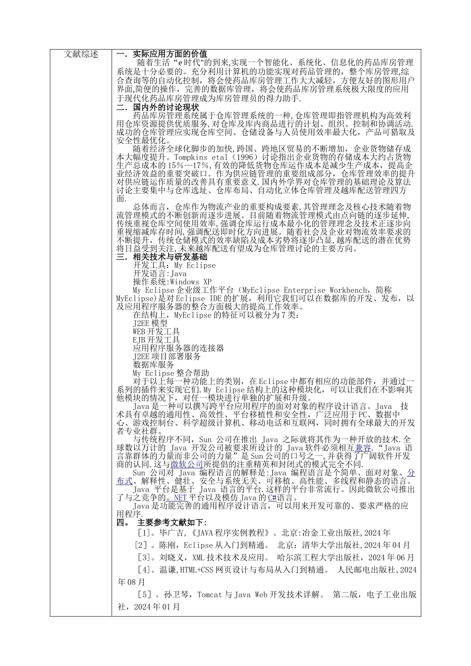 开题报告-基于Java的药品库房管理系统的设计与实现_第3页