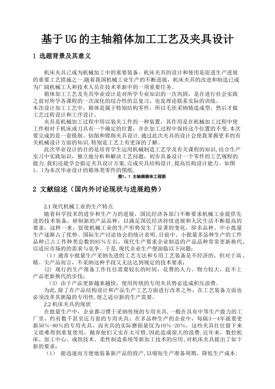 开题报告——基于UG的主轴箱体加工工艺及夹具设计_第2页